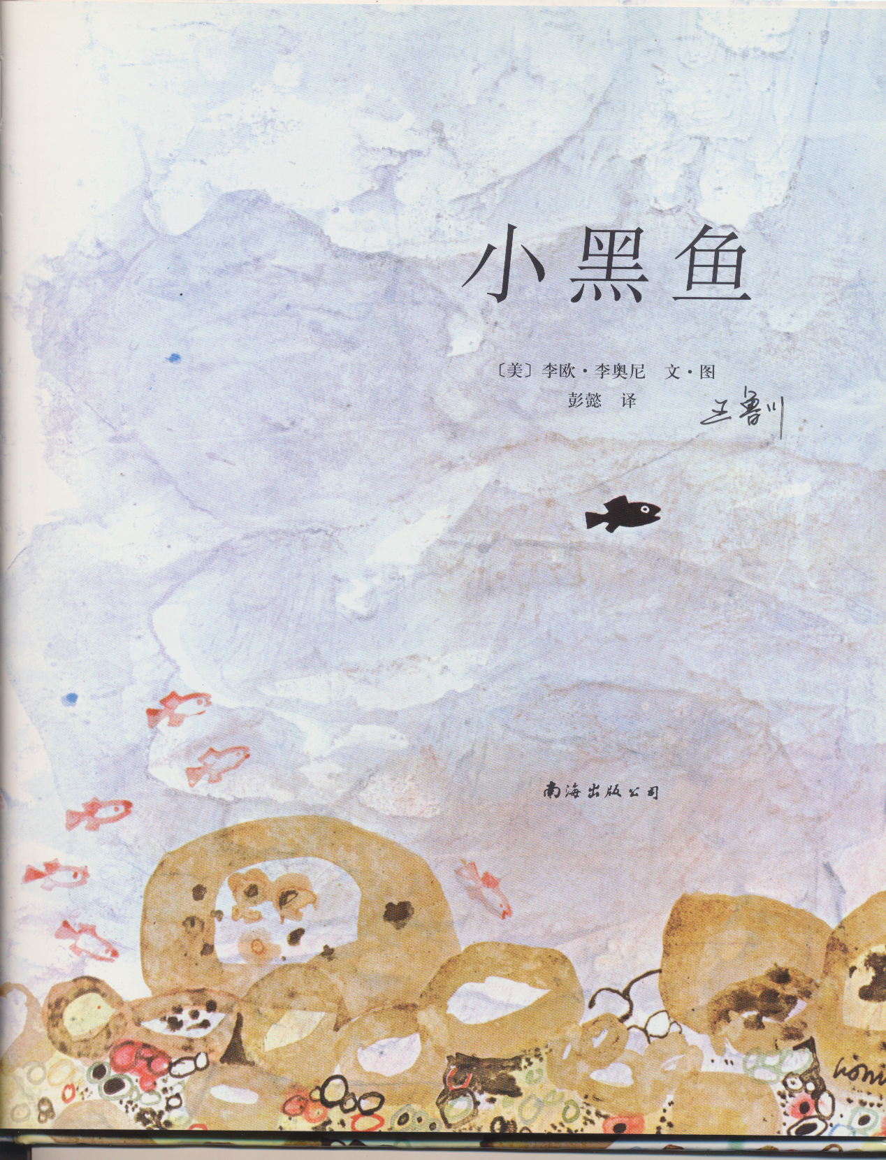 小黑鱼 (04),绘本,绘本故事,绘本阅读,故事书,童书,图画书,课外阅读